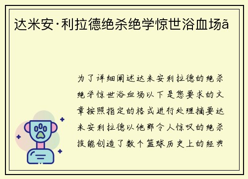 达米安·利拉德绝杀绝学惊世浴血场　